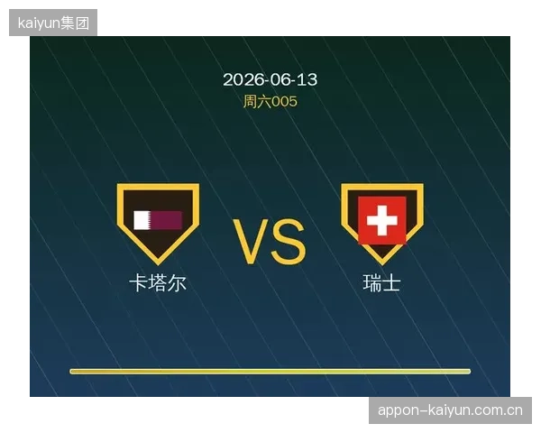 首战面对卡塔尔，瑞士队的硬实力优势是其争胜的最大资本。